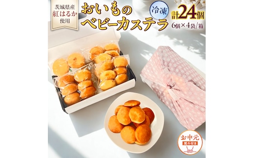 〈 お中元 熨斗付き 〉茨城県産紅はるか使用！おいものベビーカステラ 6個入り×4袋（計24個） 紅はるか ベビーカステラ さつまいも お取り寄せ ギフト スイーツ おやつ 国産 しっとり ふわふわ もっちり 甘い 手土産 プレゼント イベント 和スイーツ 洋菓子 焼き菓子 芋スイーツ お持たせ 冷凍保存 プチギフト お中元 [DL30-NT]