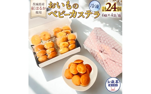 〈 お歳暮 熨斗付き 〉茨城県産紅はるか使用！おいものベビーカステラ 6個入り×4袋（計24個） 紅はるか ベビーカステラ さつまいも お取り寄せ ギフト スイーツ おやつ 国産 しっとり ふわふわ もっちり 甘い 手土産 プレゼント イベント 和スイーツ 洋菓子 焼き菓子 芋スイーツ お持たせ 冷凍保存 プチギフト お歳暮 [DL31-NT]