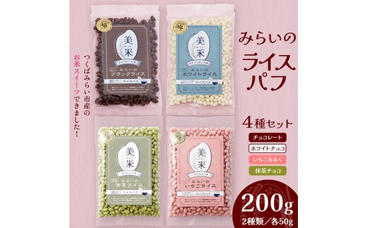 ライスパフ４種セット（ホワイト・ブラック・いちご・抹茶）各1袋 お菓子 おかし ぽんがし ポン菓子 セット おつまみ 駄菓子 お菓子 ポン菓子 米菓 おやつ 玄米 コシヒカリ こしひかり お米 コメ チョコ チョコレート カカオ 国産 子ども [AI32-NT]