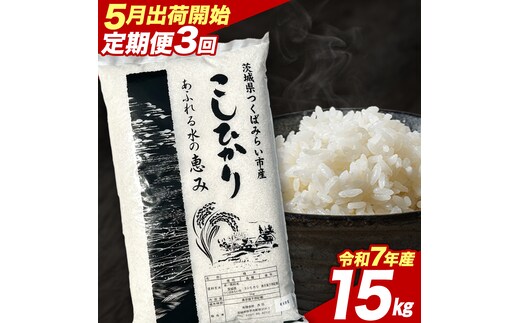 【 定期便（5～7月出荷）】 コシヒカリ 15kg ×3回 令和7年産精米 【 数量限定 】茨城県つくばみらい市産 米 コメ 単一米 茨城県産 国産 発送 コスパ こしひかり [CL351-NT]