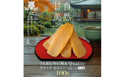 ＼ スピード発送対応 ／【 照沼クオリティ 】 干しいも 紅はるか 平干し100g×1袋 (メール便) つくばみらい さつまいも 平干し 干し芋 いも 照沼 食物繊維 化学肥料不使用 有機培 有機 [DY18-NT]