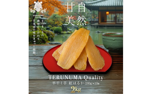 ＼ スピード発送対応 ／【 照沼クオリティ 】 干しいも 紅はるか 平干し200g×10袋 つくばみらい さつまいも 平干し 干し芋 いも 照沼 食物繊維 化学肥料不使用 有機 [DY23-NT]
