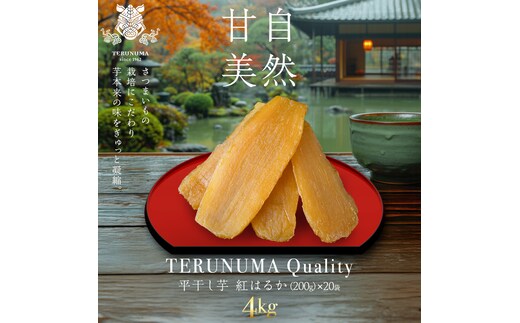 ＼ スピード発送対応 ／【 照沼クオリティ 】 干しいも 紅はるか 平干し200g×20袋 つくばみらい さつまいも 平干し 干し芋 いも 照沼 食物繊維 化学肥料不使用 有機 [DY24-NT]