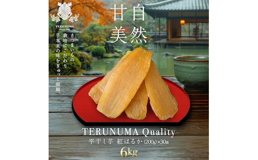 ＼ スピード発送対応 ／【 照沼クオリティ 】 干しいも 紅はるか 平干し200g×30袋 つくばみらい さつまいも 平干し 干し芋 いも 照沼 食物繊維 化学肥料不使用 有機 [DY25-NT]