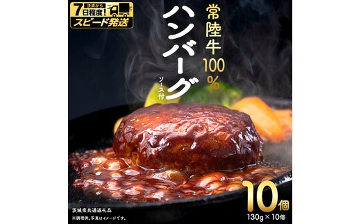 【 スピード 発送 】【 常陸牛 】 100% ハンバーグ ×10個（ ソース付き ） (茨城県共通返礼品) 牛肉 加工品 惣菜 お取り寄せグルメ 個包装 デミグラス 冷凍ハンバーグ [BX12-NT-sp]