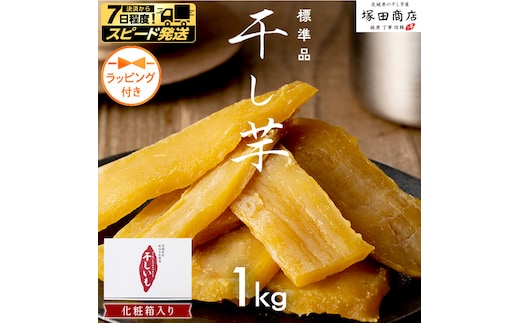 【 ラッピング付き 】 茨城県産 紅はるか 干し芋 1kg 化粧箱入り 2026年6月発送開始 ほしいも いも 芋 さつまいも さつま芋 茨城 べにはるか お菓子 おやつ スイーツ 塚田商店 マツコの知らない世界 スーパーツカダ [EA02-NT-r]