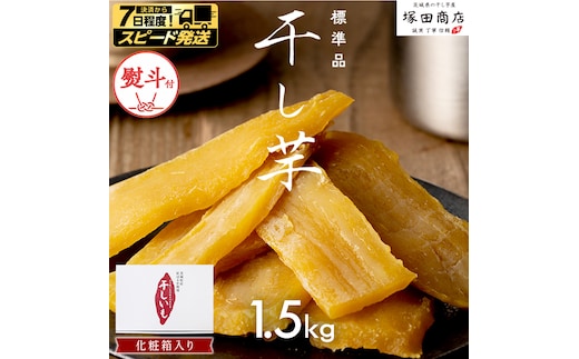 【 熨斗付き 】 茨城県産 紅はるか 干し芋 1.5kg 化粧箱入り 2026年6月発送開始 ほしいも いも 芋 さつまいも さつま芋 茨城 べにはるか お菓子 おやつ スイーツ 塚田商店 マツコの知らない世界 スーパーツカダ [EA03-NT-n]