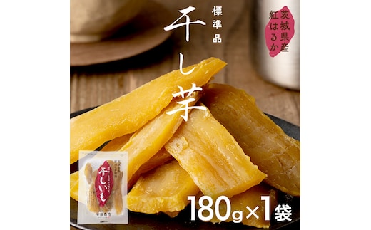 【 特別寄附額 】塚田商店 干し芋 180g入り1袋セット ほしいも いも 芋 さつまいも さつま芋 茨城 べにはるか お菓子 おやつ スイーツ 茨城県産 紅はるか マツコの知らない世界 スーパーツカダ [EA20-NT]