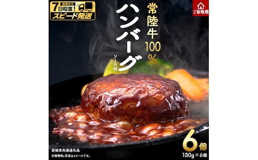 ＼スピード発送／ ご自宅用【常陸牛】100% ハンバーグ 6個 (茨城県共通返礼品) 簡易包装 牛肉 加工品 惣菜 お取り寄せグルメ 個包装 冷凍ハンバーグ ご家庭用 段ボール包装 自宅用 [BX161-NT-sp]