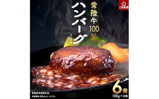 ご自宅用【常陸牛】100% ハンバーグ 6個 (茨城県共通返礼品) 簡易包装 牛肉 加工品 惣菜 お取り寄せグルメ 個包装 冷凍ハンバーグ ご家庭用 段ボール包装 自宅用 [BX161-NT]