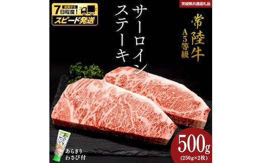 【 スピード 発送 】【 常陸牛 】 A5 等級 サーロインステーキ 500g (250g×2枚) あらぎり わさび 付 (茨城県共通返礼品) ひたちぎゅう ブランド牛 ステーキ サーロイン 国産牛 黒毛和牛 和牛 国産黒毛和牛 お肉 A5ランク 山葵 ワサビ [BX93-NT-sp]