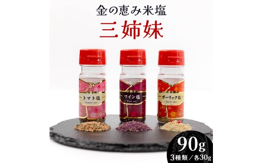 金の恵み米塩 三姉妹 塩3種セット（トマト塩・ワイン塩・ガーリック塩） ソルト しお salt 食べ比べ 調味料 塩 セット 便利 料理 味付 アレンジ こだわり 天然 ミネラル 手づくり さかたの塩 おにぎり 米 コシヒカリ こしひかり 玄米 甘み 旨味 野菜 トマト ワイン にんにく ハーブ [AI33-NT]