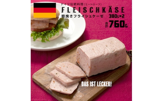 ソーセージ 職人 が作る ミートローフ 『 粗挽き フライシュケーゼ 』380g×2本 いくとせ 国産豚 粗挽き あらびき 粗挽き肉 スパム ハム ウインナー 厳選 ドイツ ビール ワイン 豚肉 お肉 肉 晩酌 [DK16-NT]