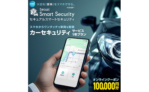 【ふるさと納税限定】 Secual Smart Security 1年プラン（クーポン 100,000円分） スマホで愛車を遠隔制御！セキュアル スマートセキュリティ 取付工賃込・GPS追跡機能付 セキュリティ カーセキュリティ 車 防犯 車両盗難 電子クーポン [FM06-NT]