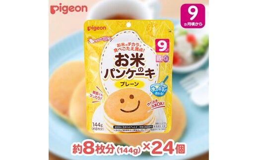 【 ピジョン 】 お米のパンケーキ プレーン ( 約8枚分 × 24個 ) Pigeon お米 米 パンケーキ プレーン 離乳食 米粉 ベビーフード 国産 朝食 おやつ [BD276-NT]