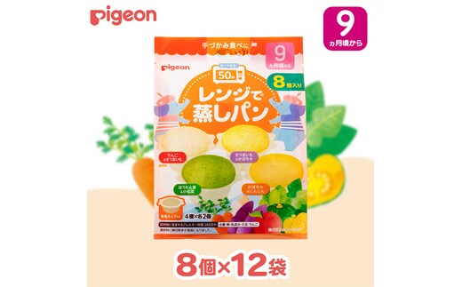 【 ピジョン 】 レンジで蒸しパン アソートパック ( 8個入 × 12袋 ) Pigeon レンジ 蒸し パン おやつ 幼児 朝食 蒸しパン 離乳食 ベビーフード 赤ちゃん 幼児食 つかみ食べ アソート りんご さつまいも かぼちゃ 野菜 [BD277-NT]