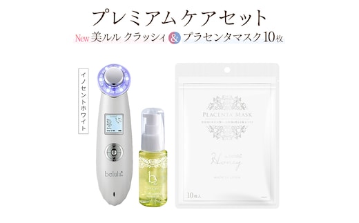 超音波 美顔器 【 NEW 美ルル クラッシィ 】イノセントホワイト＆プラセンタマスク プレミアムケアセット 超音波美顔器 イオン導入 イオン導出 美容 イオン 振動 エステ 美容家電 自宅エステ 自宅ケア [DD106-NT]
