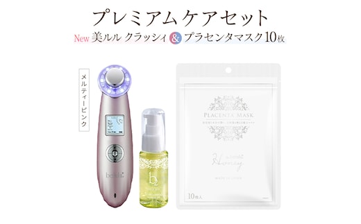 超音波 美顔器 【 NEW 美ルル クラッシィ 】メルティーピンク＆プラセンタマスク プレミアムケアセット 超音波美顔器 イオン導入 イオン導出 美容 イオン 振動 エステ 美容家電 自宅エステ 自宅ケア [DD107-NT]