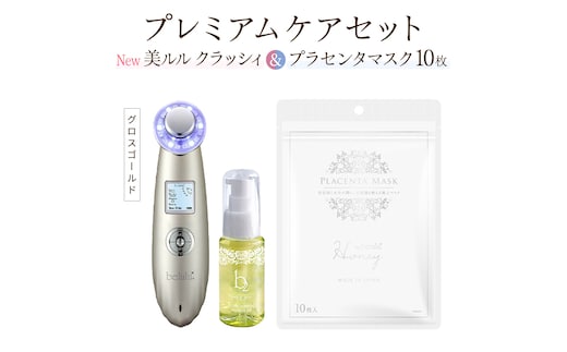 超音波 美顔器 【 NEW 美ルル クラッシィ 】グロスゴールド＆プラセンタマスク プレミアムケアセット 超音波美顔器 イオン導入 イオン導出 美容 イオン 振動 エステ 美容家電 自宅エステ 自宅ケア [DD108-NT]