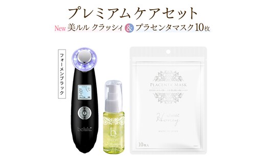 超音波 美顔器 【 NEW 美ルル クラッシィ 】フォーメン ブラック＆プラセンタマスク プレミアムケアセット 超音波美顔器 イオン導入 イオン導出 美容 イオン 振動 エステ 美容家電 自宅エステ 自宅ケア [DD109-NT]