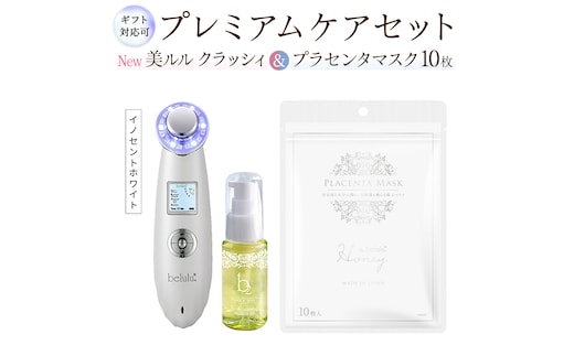 【ギフト対応可】超音波 美顔器 【 NEW 美ルル クラッシィ 】イノセントホワイト＆プラセンタマスク プレミアムケアセット 超音波美顔器 イオン導入 イオン導出 美容 イオン 振動 エステ 美容家電 自宅エステ 自宅ケア [DD113-NT]