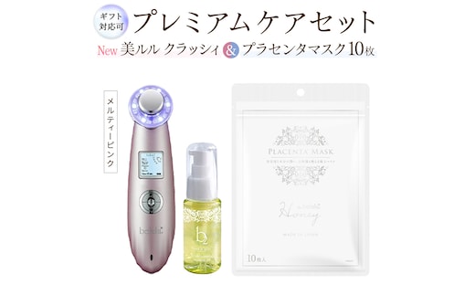 【ギフト対応可】超音波 美顔器 【 NEW 美ルル クラッシィ 】メルティーピンク＆プラセンタマスク プレミアムケアセット 超音波美顔器 イオン導入 イオン導出 美容 イオン 振動 エステ 美容家電 自宅エステ 自宅ケア [DD114-NT]