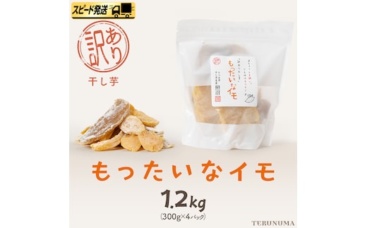 【 スピード発送 】 訳あり 干し芋 「 もったいなイモ 」 1.2kg ( 300g × 4パック ) さつまいも ほしいも ほし芋 いも 照沼 食物繊維 和菓子 和スイーツ スピード配送 [DY28-NT]