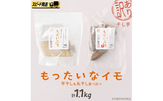 【 スピード発送 】 訳あり 干し芋 「 もったいなイモ 」 平干し ＆ 丸干し 計1.1kg ( 平干し 300g × 3パック 丸干し 200g×1パック ) さつまいも ほしいも ほし芋 いも 照沼 食物繊維 和菓子 和スイーツ スピード配送 [DY29-NT]