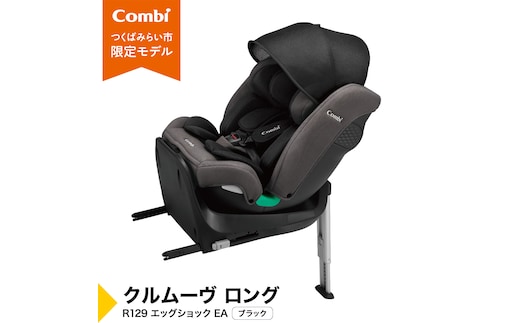 【コンビ】クルムーヴ ロング R129 エッグショック EA ブラック（BK）119363 チャイルドシート ISOFIX 新生児 10才頃まで ロングユース [AA106-NT]