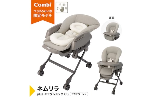 【コンビ】ネムリラ plus エッグショック CS サンドベージュ（SB）119307 ベビーラック ベビーチェア 手動スウィング 出産準備 ベビー用品 [AA107-NT]