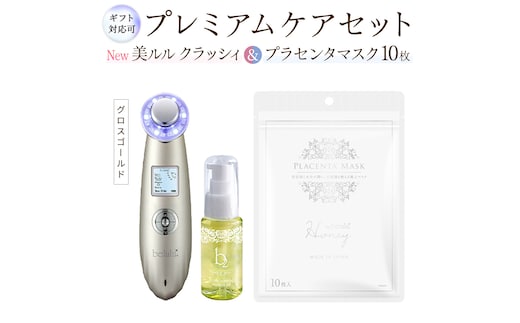【ギフト対応可】超音波 美顔器 【 NEW 美ルル クラッシィ 】グロスゴールド＆プラセンタマスク プレミアムケアセット 超音波美顔器 イオン導入 イオン導出 美容 イオン 振動 エステ 美容家電 自宅エステ 自宅ケア [DD115-NT]