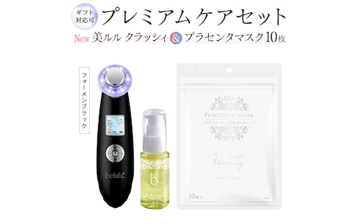 【ギフト対応可】超音波 美顔器 【 NEW 美ルル クラッシィ 】フォーメン ブラック＆プラセンタマスク プレミアムケアセット 超音波美顔器 イオン導入 イオン導出 美容 イオン 振動 エステ 美容家電 自宅エステ 自宅ケア [DD116-NT]