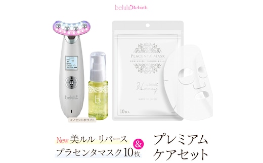 美顔器 【NEW 美ルル リバース 】 イノセントホワイト ＆プラセンタマスク プレミアムケアセット EMS エレクトロポレーション 振動エステ 美容 美顔器 振動 マッサージ エステ 美容家電 自宅エステ 自宅ケア [DD110-NT]