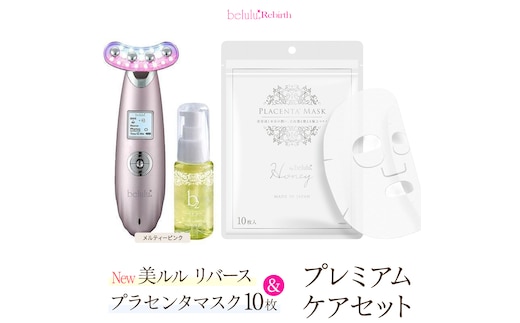 美顔器 【NEW 美ルル リバース 】 メルティーピンク ＆プラセンタマスク プレミアムケアセット EMS エレクトロポレーション 振動エステ 美容 美顔器 振動 マッサージ エステ 美容家電 自宅エステ 自宅ケア [DD111-NT]