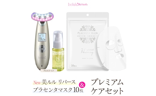 美顔器 【NEW 美ルル リバース 】 グロスゴールド ＆プラセンタマスク プレミアムケアセット EMS エレクトロポレーション 振動エステ 美容 美顔器 振動 マッサージ エステ 美容家電 自宅エステ 自宅ケア [DD112-NT]
