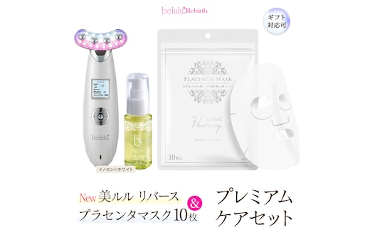 【ギフト対応可】美顔器 【NEW 美ルル リバース 】 イノセントホワイト ＆プラセンタマスク プレミアムケアセット EMS エレクトロポレーション 振動エステ 美容 美顔器 振動 マッサージ エステ 美容家電 自宅エステ 自宅ケア [DD117-NT]