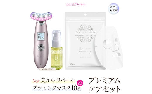 【ギフト対応可】美顔器 【NEW 美ルル リバース 】 メルティーピンク ＆プラセンタマスク プレミアムケアセット EMS エレクトロポレーション 振動エステ 美容 美顔器 振動 マッサージ エステ 美容家電 自宅エステ 自宅ケア [DD118-NT]