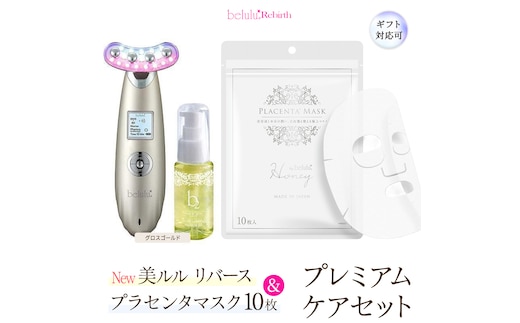 【ギフト対応可】美顔器 【NEW 美ルル リバース 】 グロスゴールド ＆プラセンタマスク プレミアムケアセット EMS エレクトロポレーション 振動エステ 美容 美顔器 振動 マッサージ エステ 美容家電 自宅エステ 自宅ケア [DD119-NT]