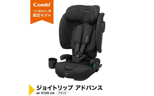 【コンビ】 ジョイトリップ アドバンス air R129 UA ブラック（BK） 119606 ジュニアシート チャイルドシート ISOFIX R129 1歳 2歳 3歳 1歳から 12歳 150cm 快適 カーシート 子供 こども お出かけ combi ベビー用品 出産準備 出産 ウォッシャブルシート ヘッドレスト高さ調節機能 [AA110-NT]