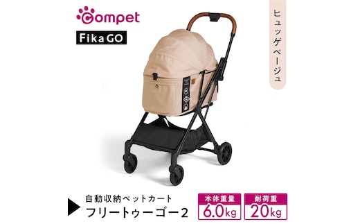 【コムペット】フィカゴー フリー トゥー ゴー 2 ヒュッゲベージュ（BE）156631 小型犬用 ドッグカート combi コンビ ペットカート FikaGO 1秒自動収納 コンパクト収納 自動収納ペットカート 犬用カート 犬用バギー ペットキャリー 4輪ペットカート折り畳み可能 折り畳み式 小型犬 多頭 耐荷重20kg 通院 おしゃれ シニア 老犬 ギフト プレゼント [AA112-NT]