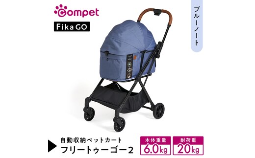 【コムペット】フィカゴー フリー トゥー ゴー 2 ブルーノート（BL）156632 小型犬用 ドッグカート combi コンビ ペットカート FikaGO 1秒自動収納 コンパクト収納 自動収納ペットカート 犬用カート 犬用バギー ペットキャリー 4輪ペットカート折り畳み可能 折り畳み式 小型犬 多頭 耐荷重20kg 通院 おしゃれ シニア 老犬 ギフト プレゼント [AA113-NT]