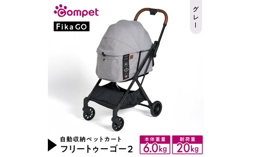 【コムペット】フィカゴー フリー トゥー ゴー 2 グレー（GL）156633 小型犬用 ドッグカート combi コンビ ペットカート FikaGO 1秒自動収納 コンパクト収納 自動収納ペットカート 犬用カート 犬用バギー ペットキャリー 4輪ペットカート折り畳み可能 折り畳み式 小型犬 多頭 耐荷重20kg 通院 おしゃれ シニア 老犬 ギフト プレゼント [AA114-NT]