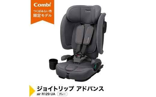 【コンビ】 ジョイトリップ アドバンス air R129 UA グレー（GL）119607 ジュニアシート チャイルドシート ISOFIX R129 1歳 2歳 3歳 1歳から 12歳 150cm 快適 カーシート 子供 こども お出かけ combi ベビー用品 出産準備 出産[AA111-NT]