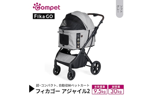 【コムペット】フィカゴー アジャイル 2 ソフトグレー（GL）156703 中型犬向け ドッグカート combi コンビ ペットカート FikaGO 1秒自動収納 コンパクト収納 自動収納ペットカート 犬用カート 犬用バギー ペットキャリー 4輪ペットカート折り畳み可能 折り畳み式 小型犬 中型犬 多頭 耐荷重30kg