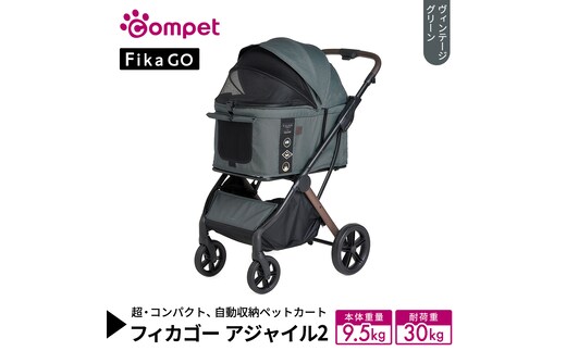 【コムペット】フィカゴー アジャイル 2 ヴィンテージグリーン（GR）156704 中型犬向け ドッグカート combi コンビ ペットカート FikaGO 1秒自動収納 コンパクト収納 自動収納ペットカート 犬用カート 犬用バギー ペットキャリー 4輪ペットカート折り畳み可能 折り畳み式 小型犬 中型犬 多頭 耐荷重30kg [AA116-NT]