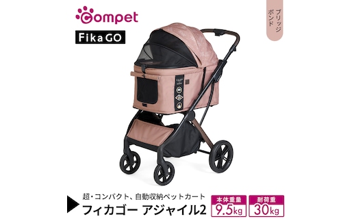 【コムペット】フィカゴー アジャイル 2 ブリッジボンド（BE）156705 中型犬向け ドッグカート combi コンビ ペットカート FikaGO 1秒自動収納 コンパクト収納 自動収納ペットカート 犬用カート 犬用バギー ペットキャリー 4輪ペットカート折り畳み可能 折り畳み式 小型犬 中型犬 多頭 耐荷重30kg [AA117-NT]