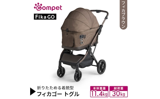 【コムペット】フィカゴー トグル フィカブラウン（BR）156818 中型犬対応 combi コンビ ペットカート FikaGO 1秒自動収納 キャビンを外しても装着したままでも折りたためる 着脱型 2WAY コンパクト収納 自動収納ペットカート 犬用カート 犬用バギー ペットキャリー 4輪ペットカート折り畳み可能 折り畳み式 小型犬 中型犬 多頭 耐荷重30kg [AA118-NT]