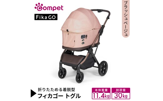 【コムペット】フィカゴー トグル ブラッシュベージュ（BE）156786 中型犬対応 combi コンビ ペットカート FikaGO 1秒自動収納 キャビンを外しても装着したままでも折りたためる 着脱型 2WAY コンパクト収納 自動収納ペットカート 犬用カート 犬用バギー ペットキャリー 4輪ペットカート折り畳み可能 折り畳み式 小型犬 中型犬 多頭 耐荷重30kg [AA119-NT]