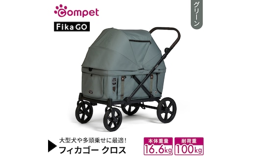 【コムペット】フィカゴー クロス グリーン（GR）156779 大型犬向け 多頭乗せ combi コンビ ペットカート FikaGO 大型犬用カート 自動収納ペットカート 犬用カート 犬用バギー ペットキャリー 4輪ペットカート折り畳み可能 折り畳み式 大型犬 多頭 耐荷重100kg [AA121-NT]