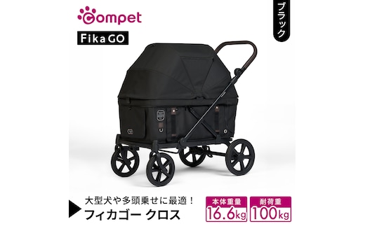 【コムペット】フィカゴー クロス ブラック（BK）156780 大型犬向け 多頭乗せ combi コンビ ペットカート FikaGO 大型犬用カート 自動収納ペットカート 犬用カート 犬用バギー ペットキャリー 4輪ペットカート折り畳み可能 折り畳み式 大型犬 多頭 耐荷重100kg [AA122-NT]